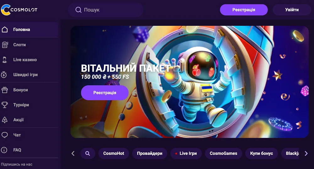 Космолот офіційний сайт казино